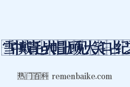 雪中戴青毡大帽上顾见大笑口占纪之是什么意思的图片
